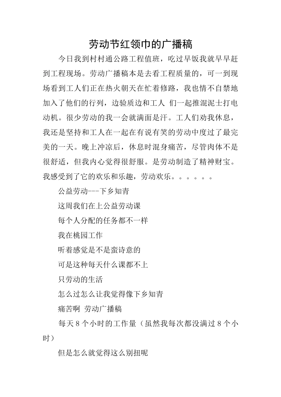 劳动节红领巾的广播稿_第1页