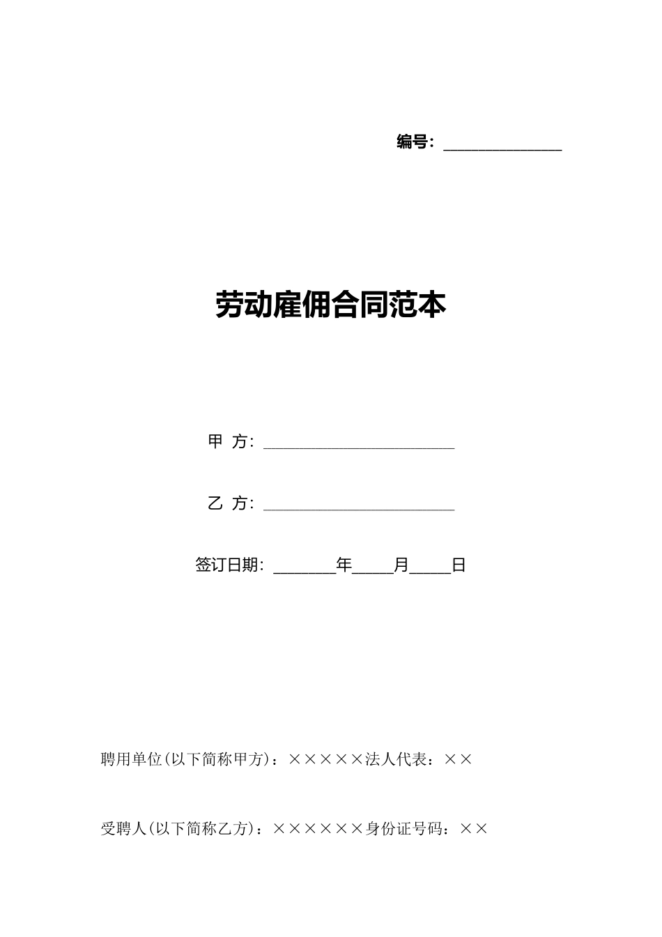 劳动雇佣合同范本(标准版)_第1页