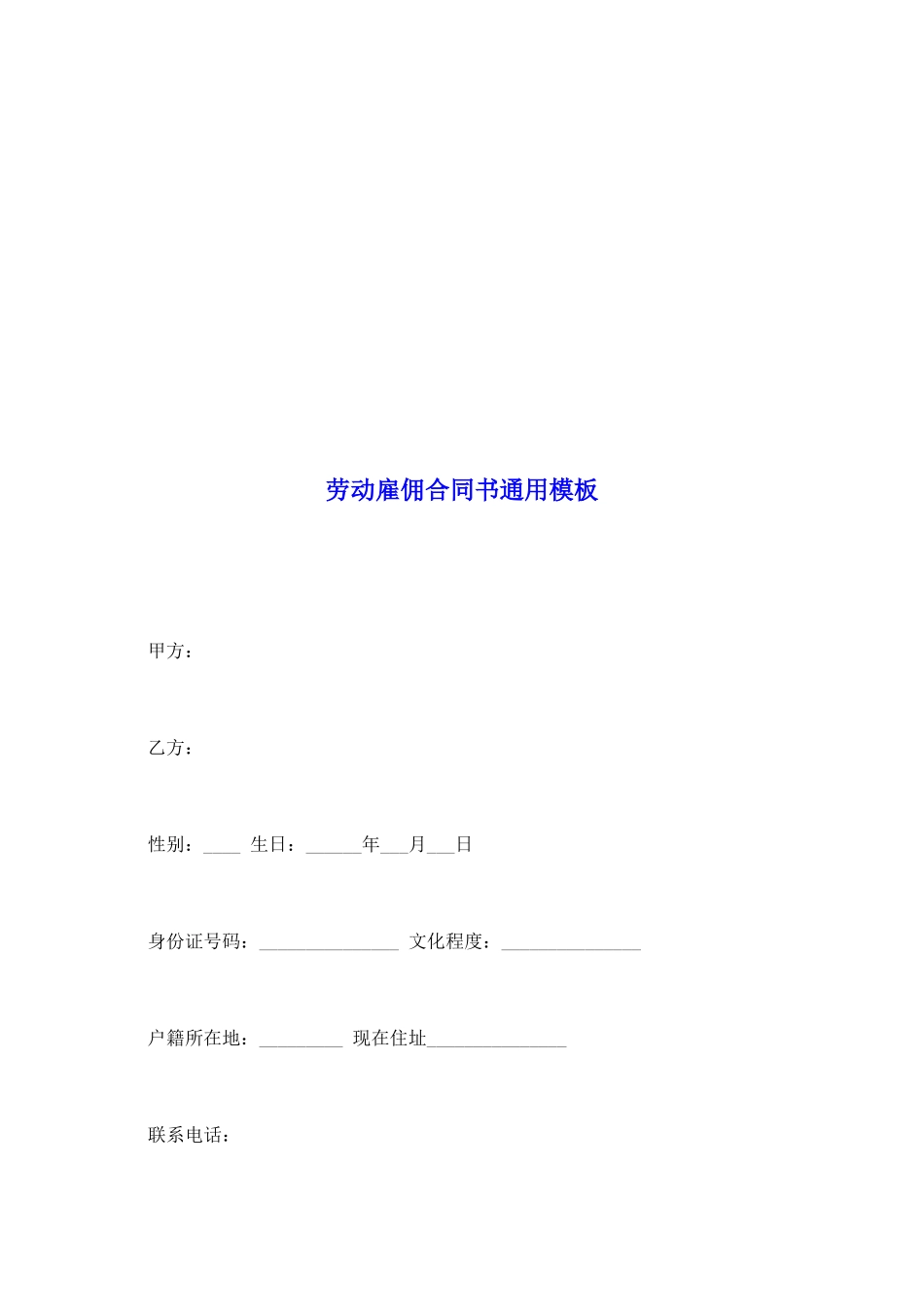 劳动雇佣合同书通用模板_第2页