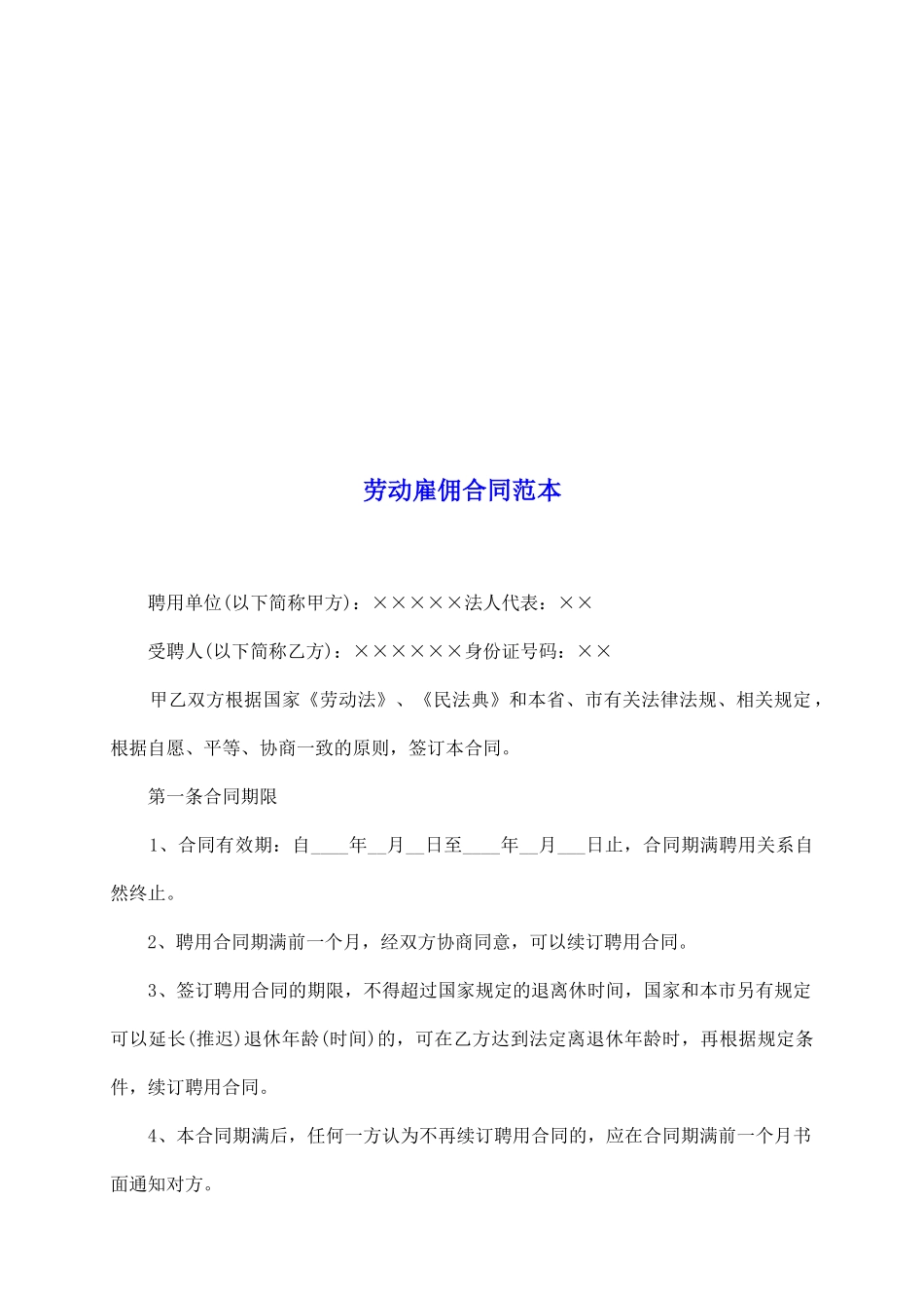 劳动雇佣合同范本_第2页