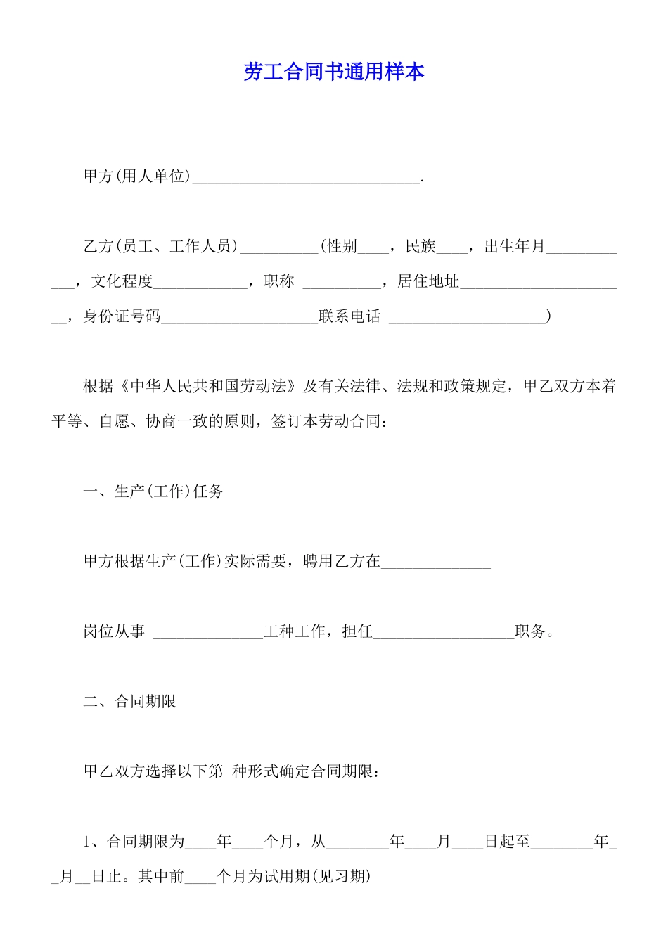 劳工合同书通用样本_第1页