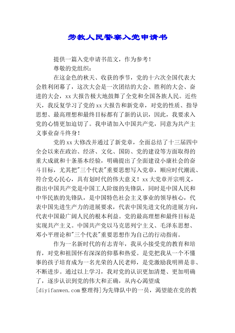 劳教人民警察入党申请书_第1页