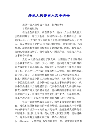 劳教人民警察入党申请书