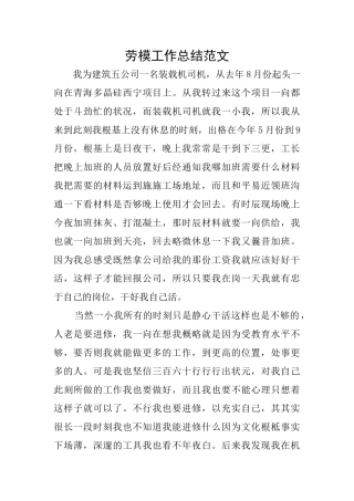 劳模工作总结范文
