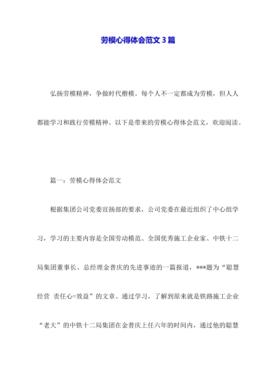 劳模心得体会范文3篇_第1页