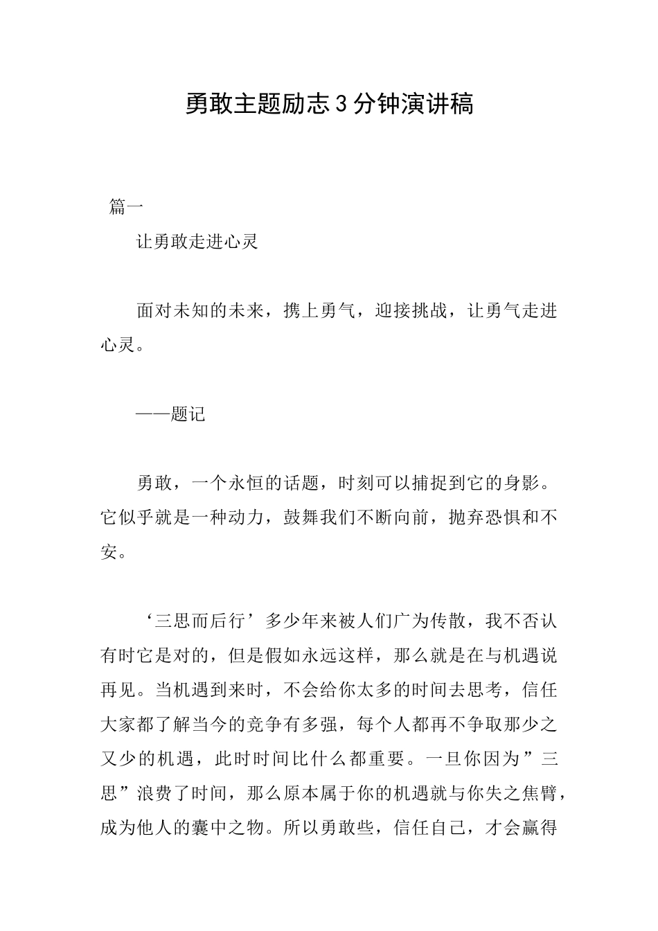 勇敢主题励志3分钟演讲稿_第1页