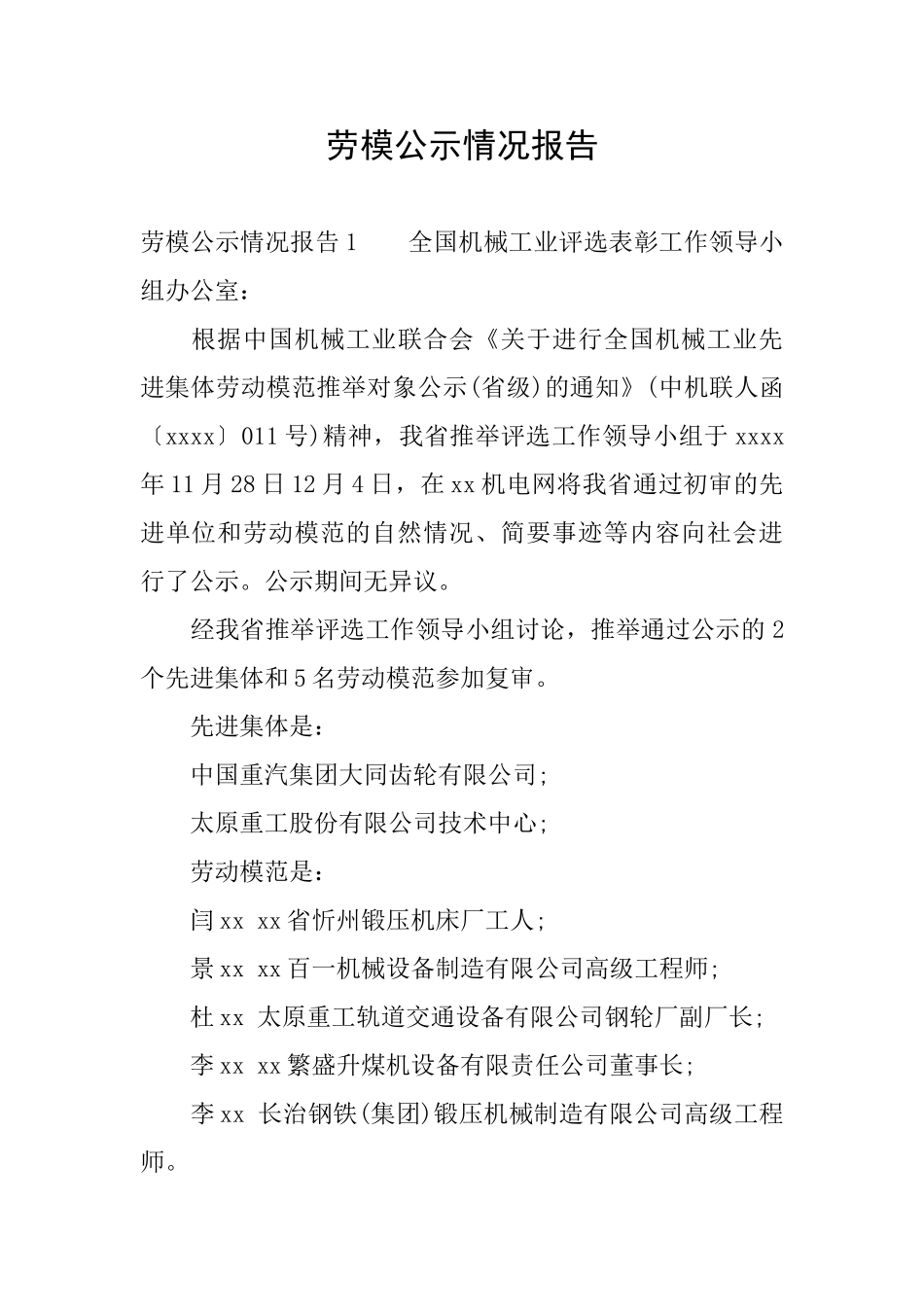 劳模公示情况报告_第1页