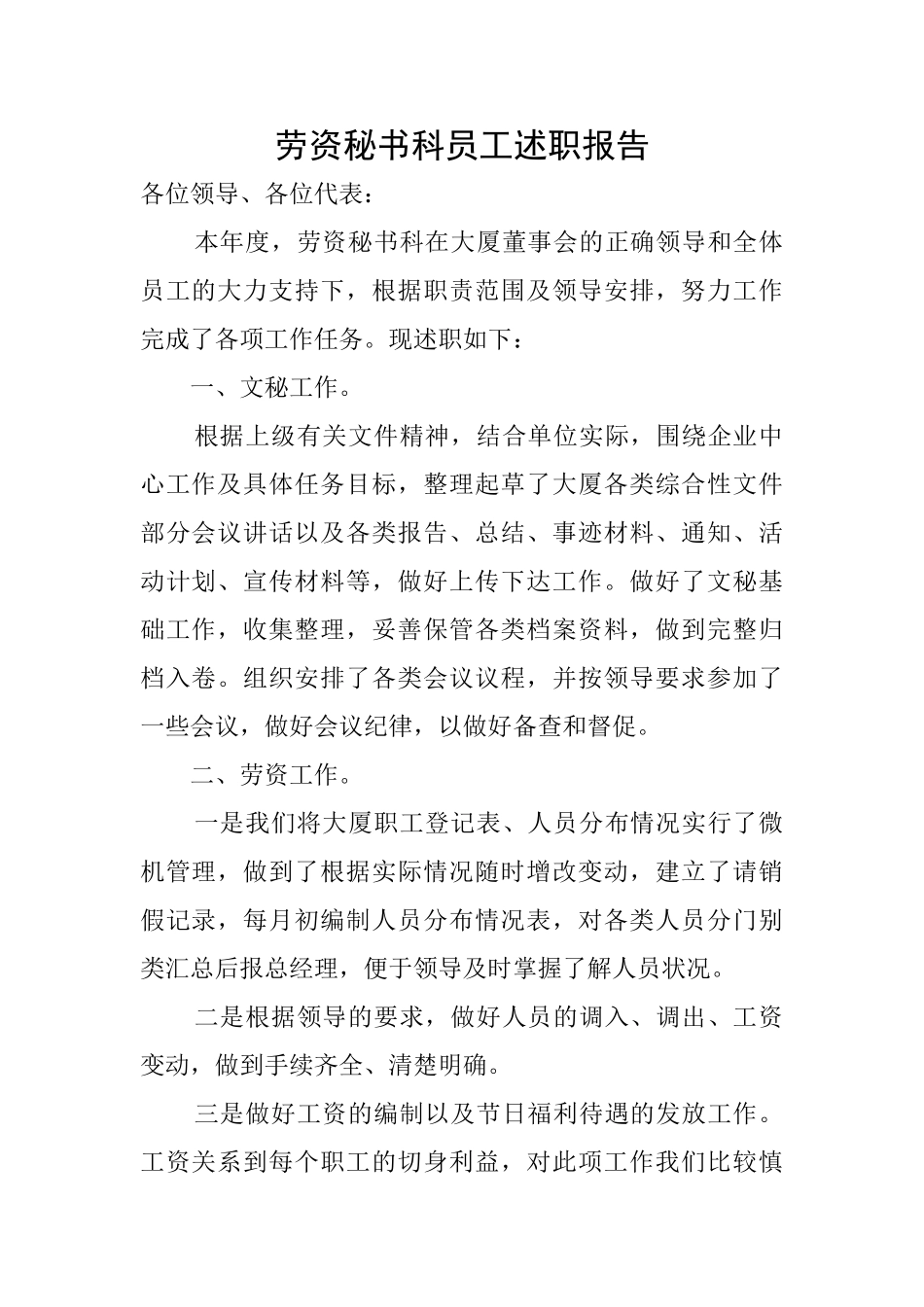 劳资秘书科员工述职报告_第1页