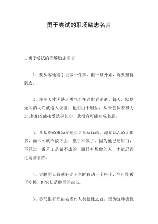 勇于尝试的职场励志名言