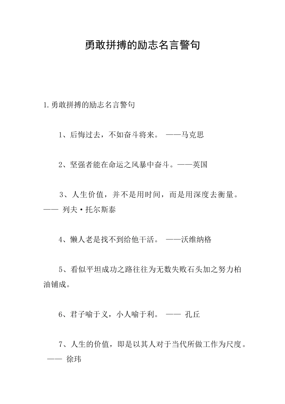 勇敢拼搏的励志名言警句_第1页