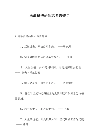 勇敢拼搏的励志名言警句