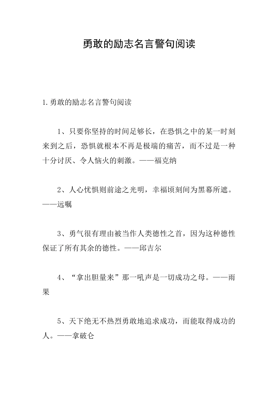勇敢的励志名言警句阅读_第1页