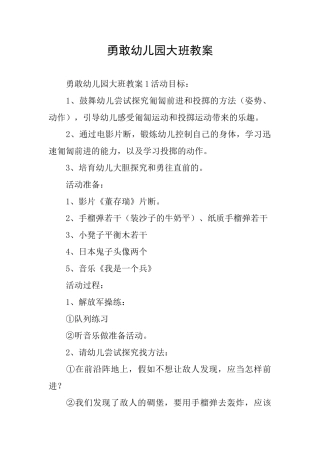 勇敢幼儿园大班教案