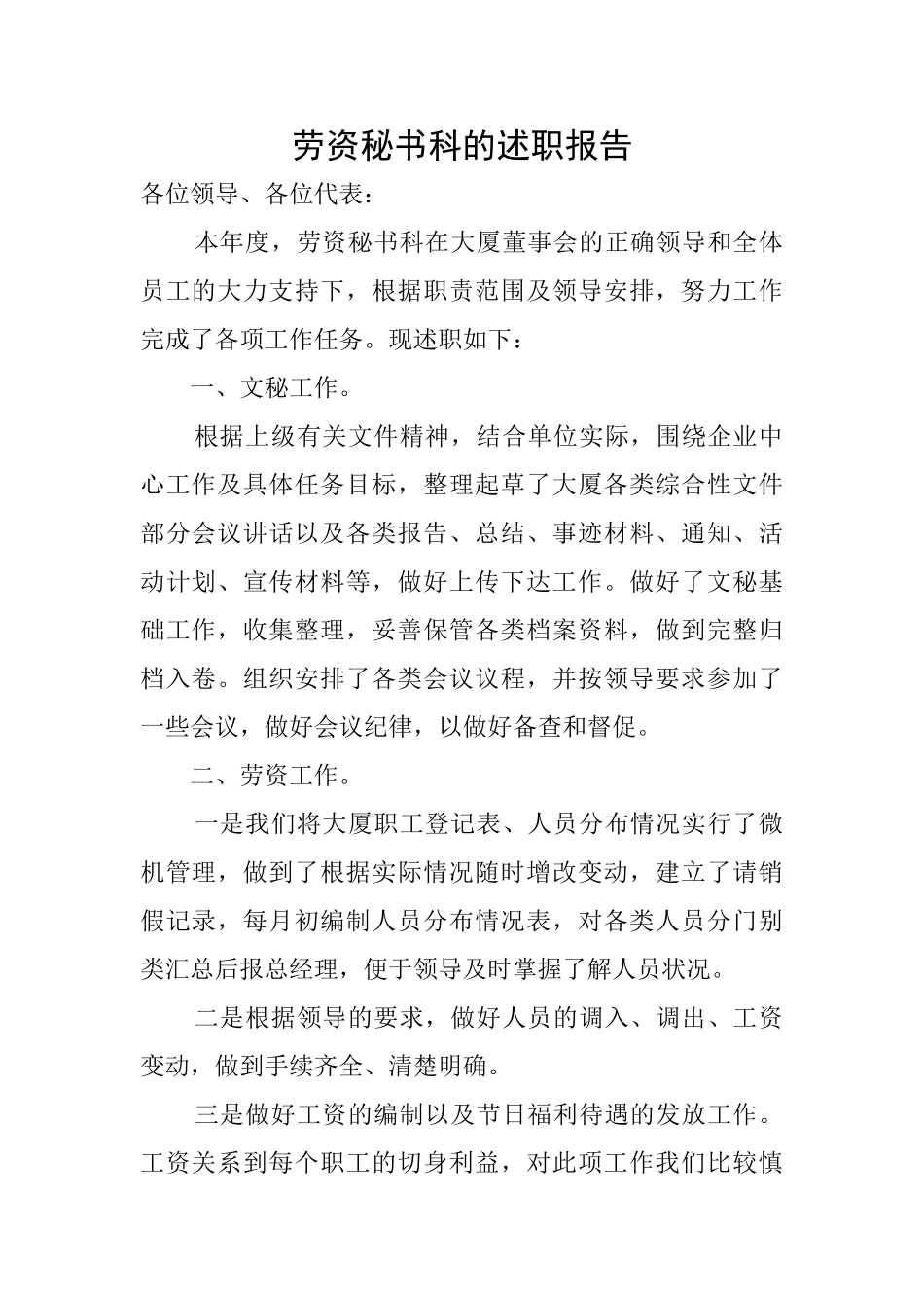 劳资秘书科的述职报告_第1页