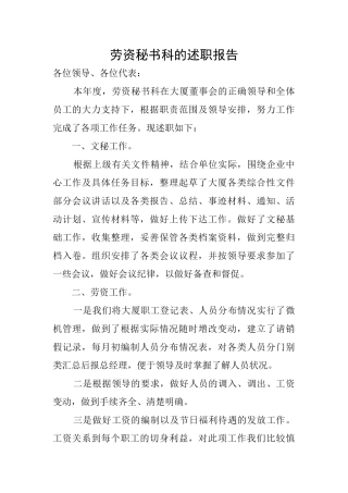 劳资秘书科的述职报告