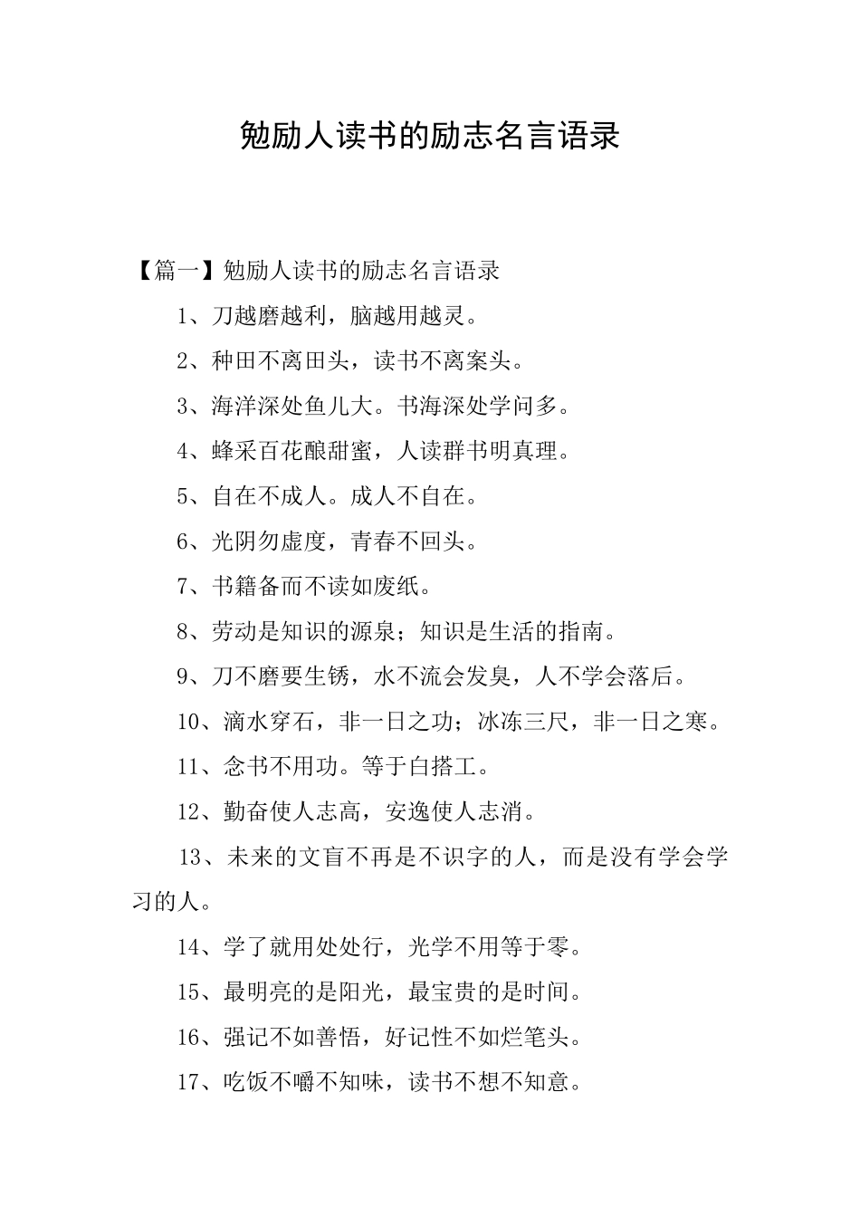 勉励人读书的励志名言语录_第1页