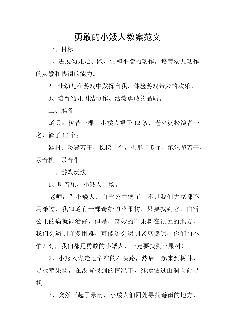 勇敢的小矮人教案范文_第1页