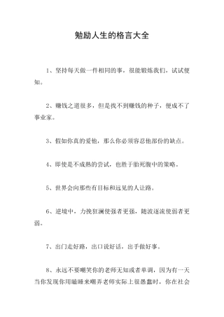 勉励人生的格言大全