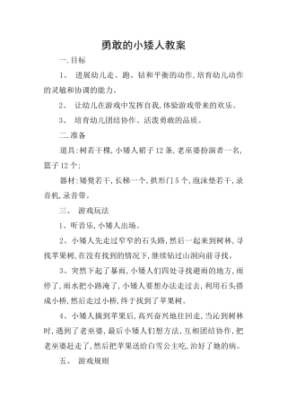 勇敢的小矮人教案