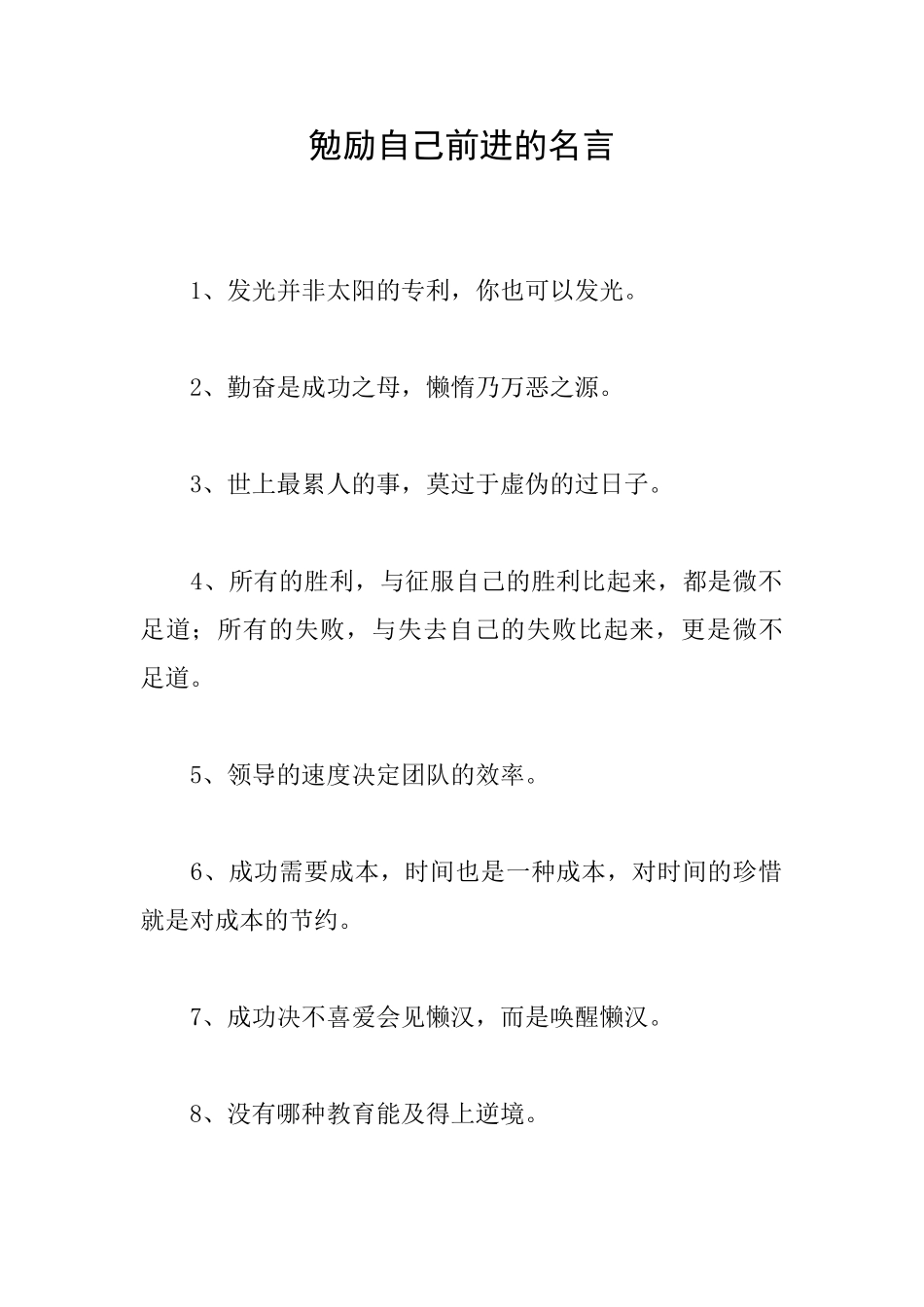 勉励自己前进的名言_第1页