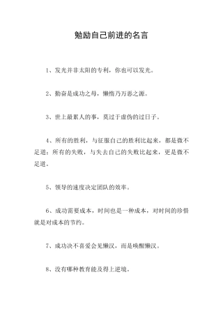 勉励自己前进的名言