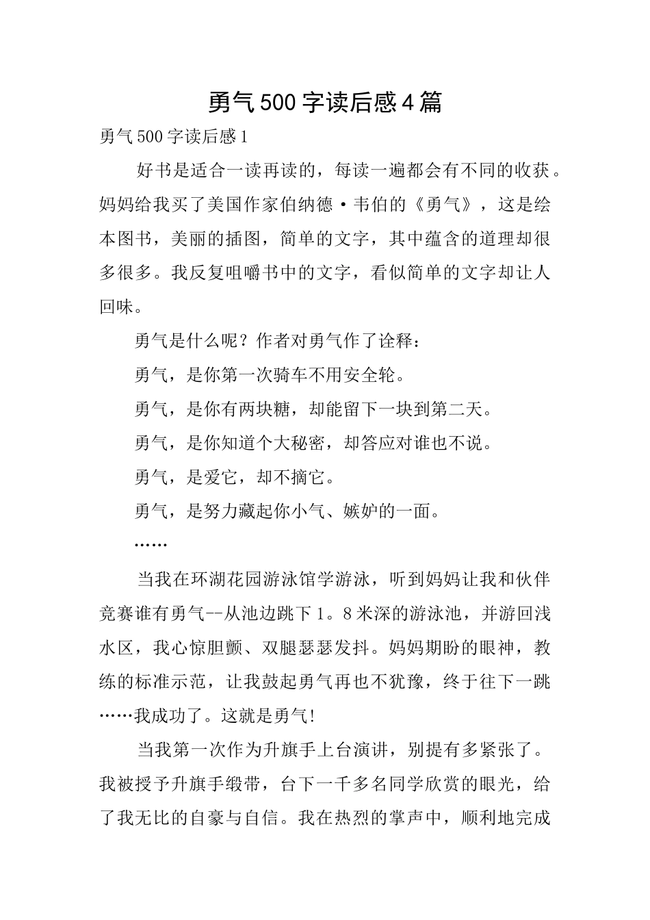 勇气500字读后感4篇_第1页