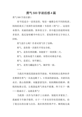 勇气500字读后感4篇