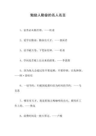 勉励人勤奋的名人名言