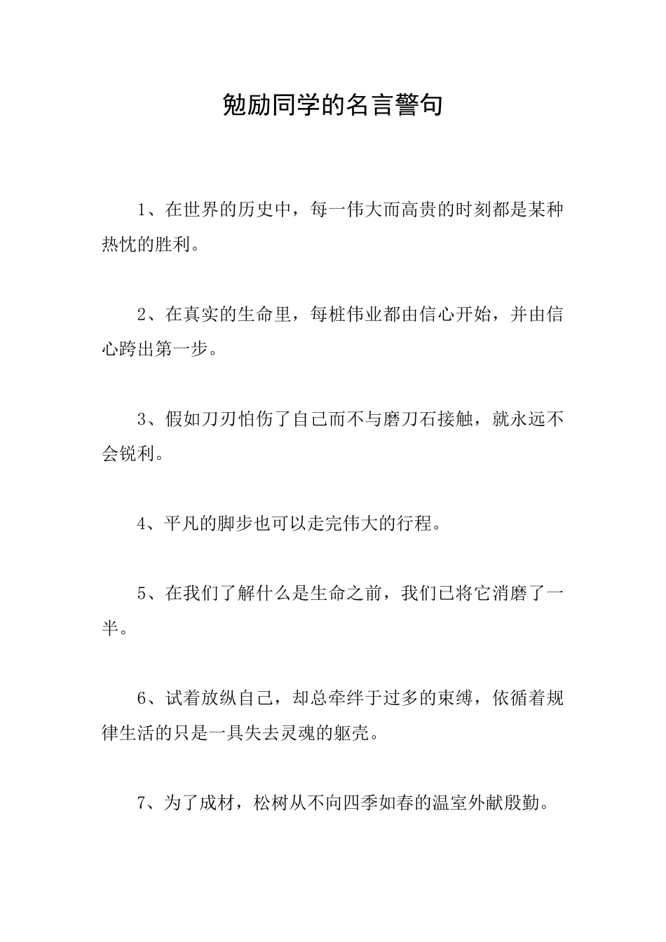 勉励同学的名言警句_第1页