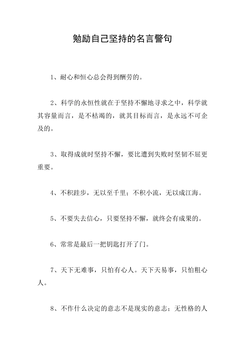 勉励自己坚持的名言警句_第1页