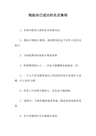 勉励自己成功的名言集锦