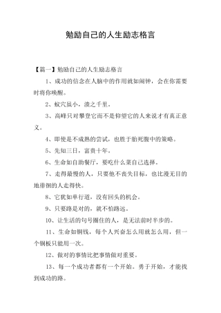 勉励自己的人生励志格言