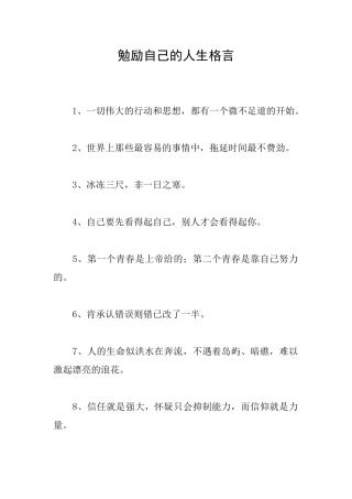 勉励自己的人生格言