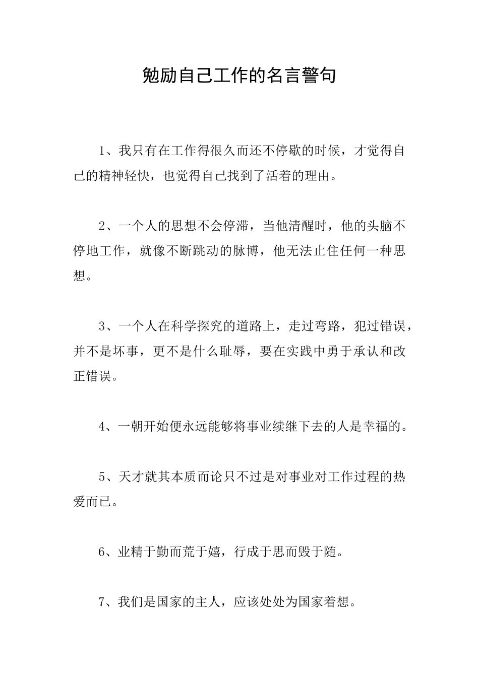 勉励自己工作的名言警句_第1页