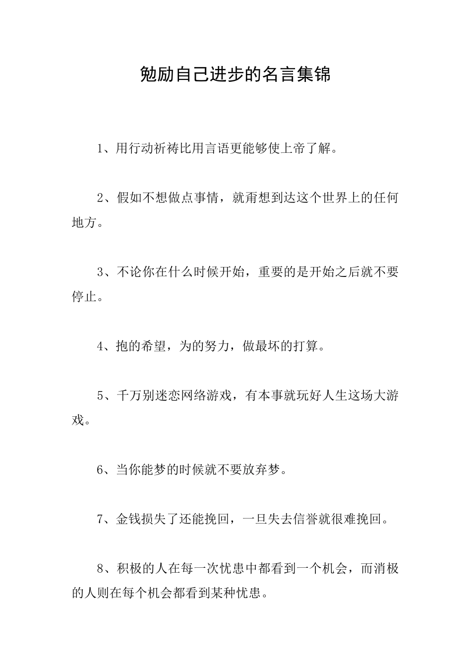 勉励自己进步的名言集锦_第1页