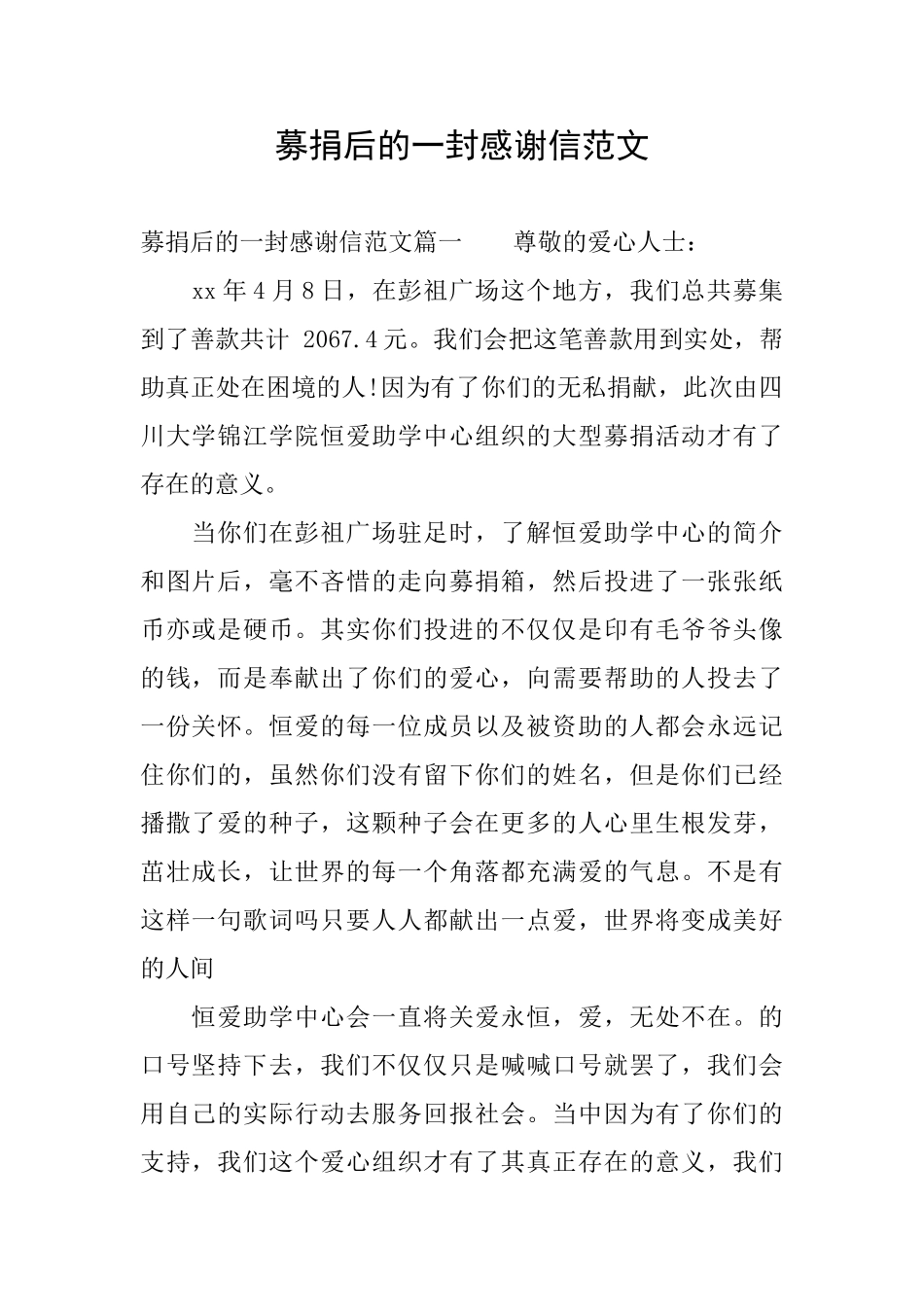 募捐后的一封感谢信范文_第1页