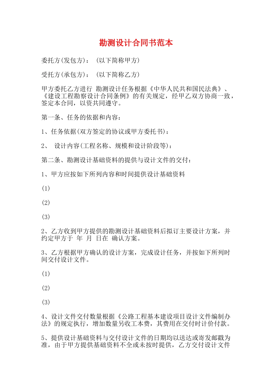 勘测设计合同书范本_第1页