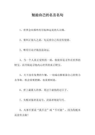 勉励自己的名言名句