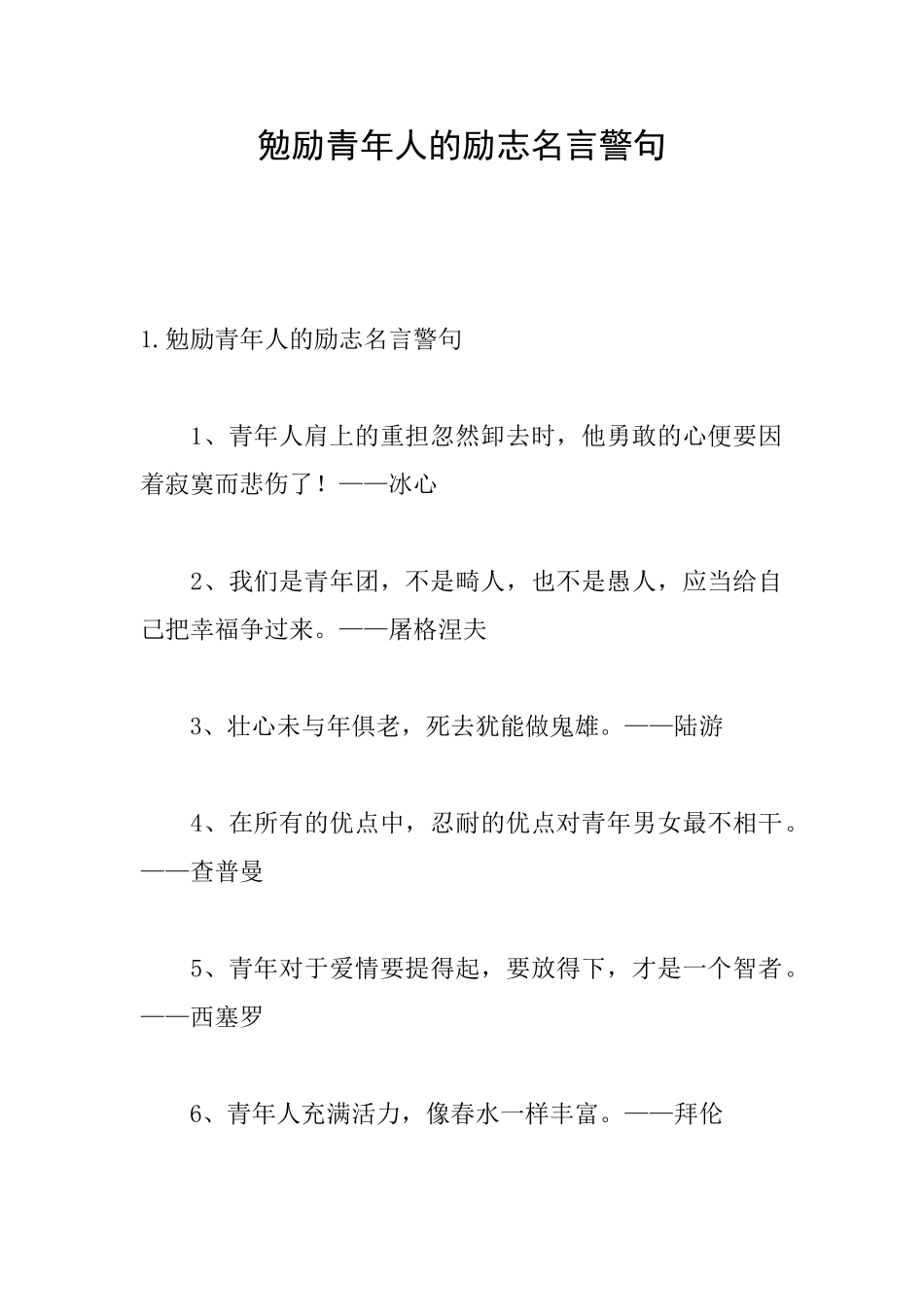 勉励青年人的励志名言警句_第1页