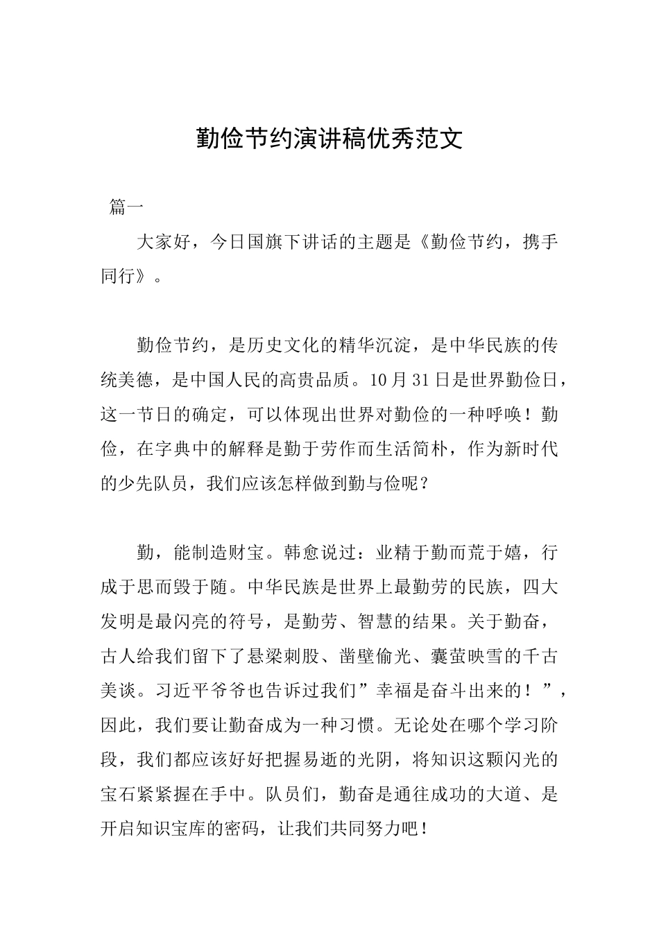 勤俭节约演讲稿优秀范文_第1页