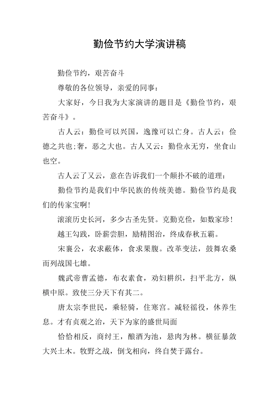 勤俭节约大学演讲稿_第1页