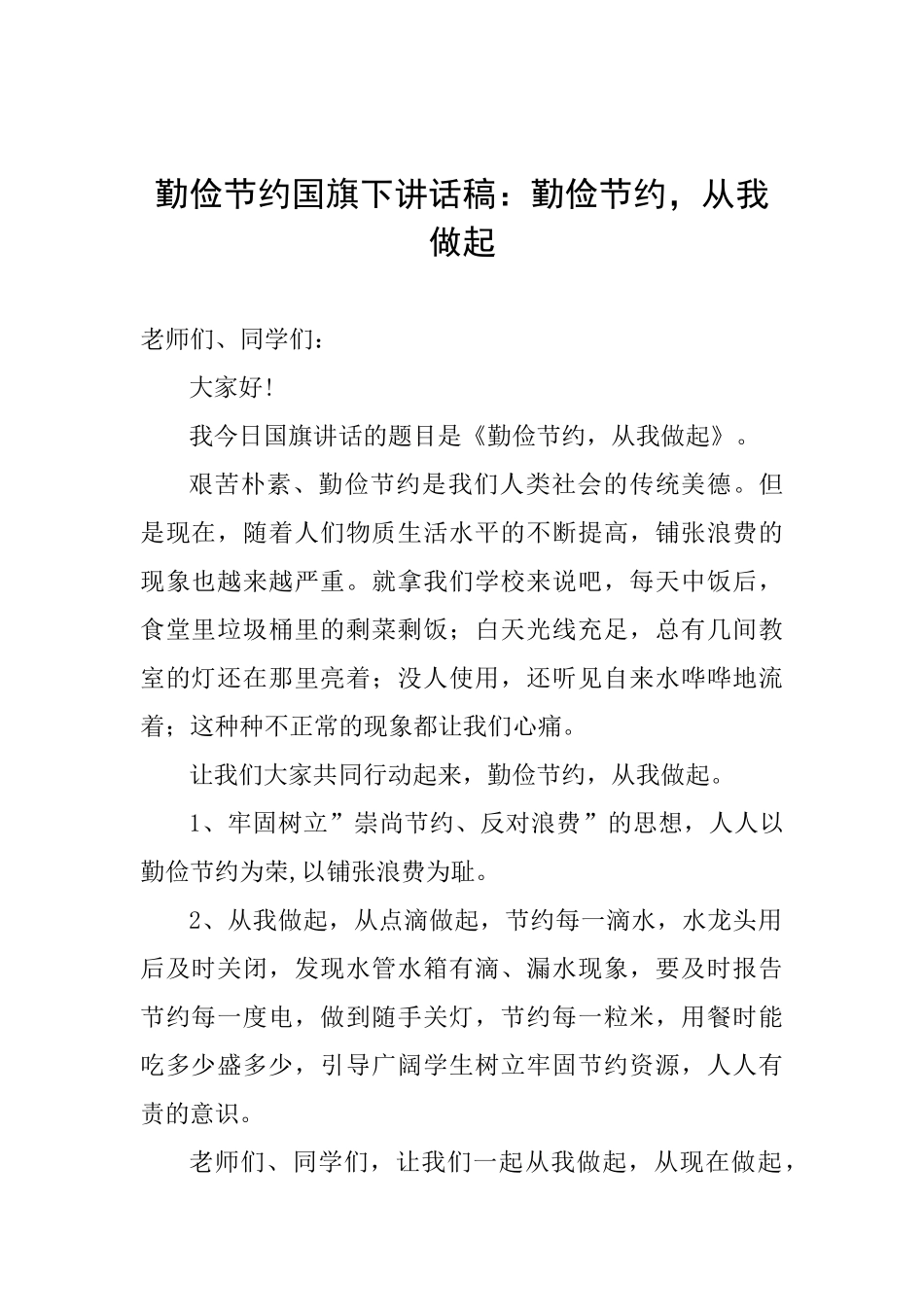 勤俭节约国旗下讲话稿：勤俭节约从我做起_第1页