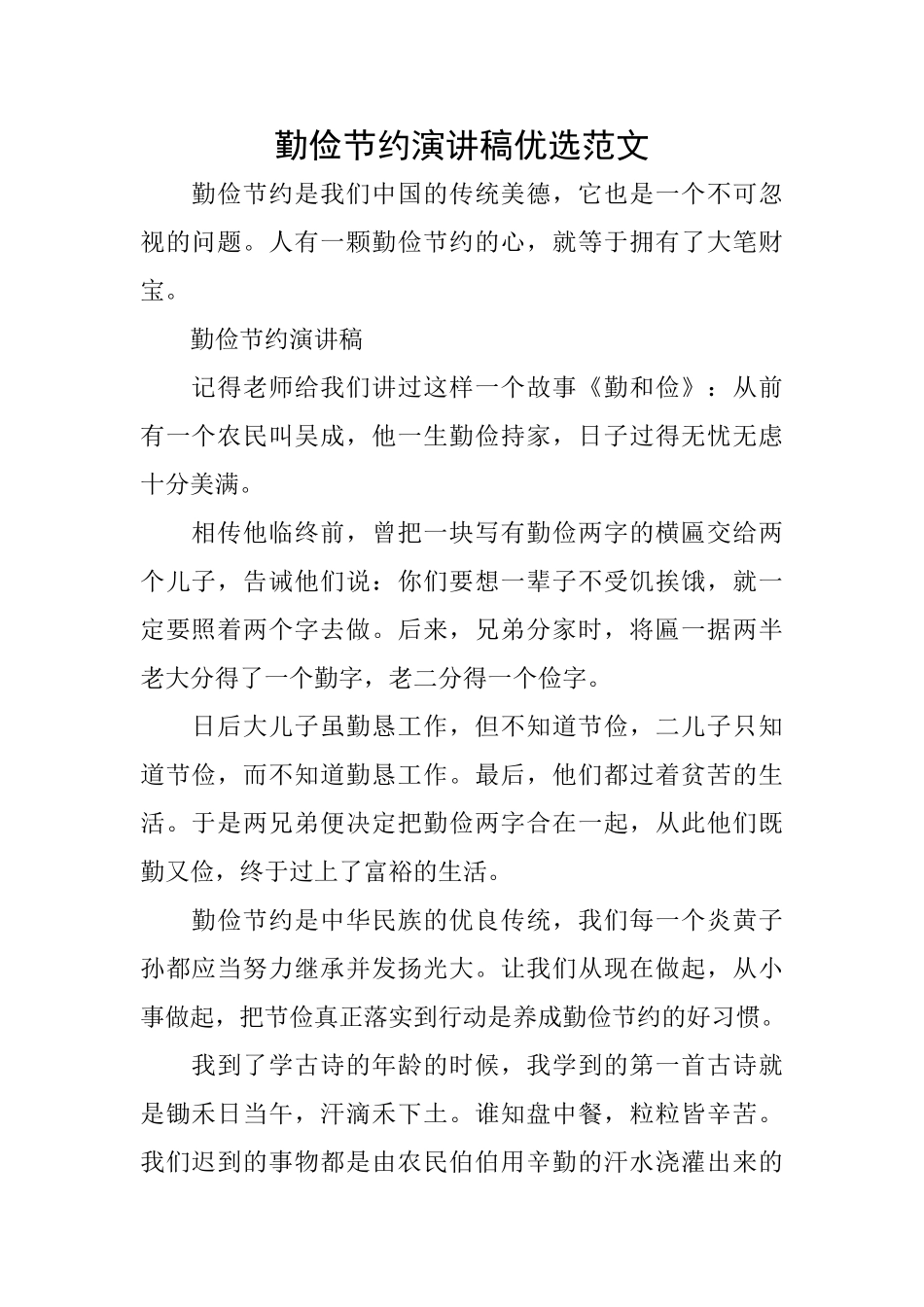 勤俭节约演讲稿优选范文_第1页