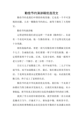 勤俭节约演讲稿优选范文