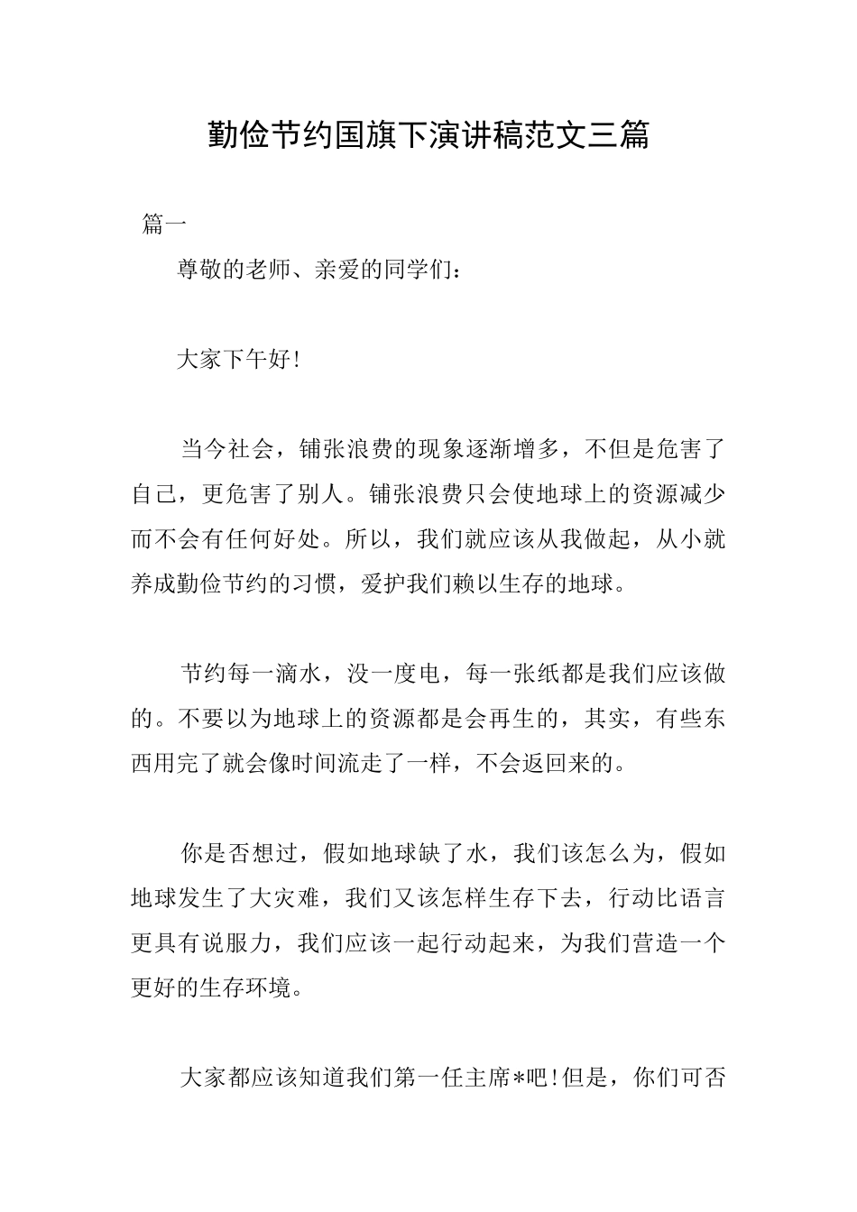 勤俭节约国旗下演讲稿范文三篇_第1页