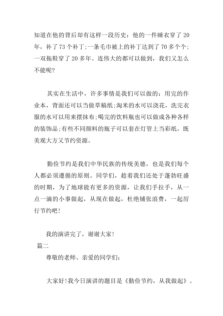 勤俭节约国旗下演讲稿范文三篇_第2页