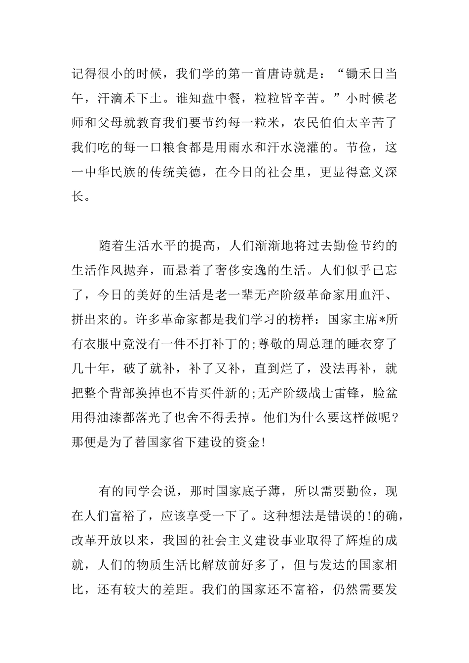 勤俭节约国旗下演讲稿范文三篇_第3页