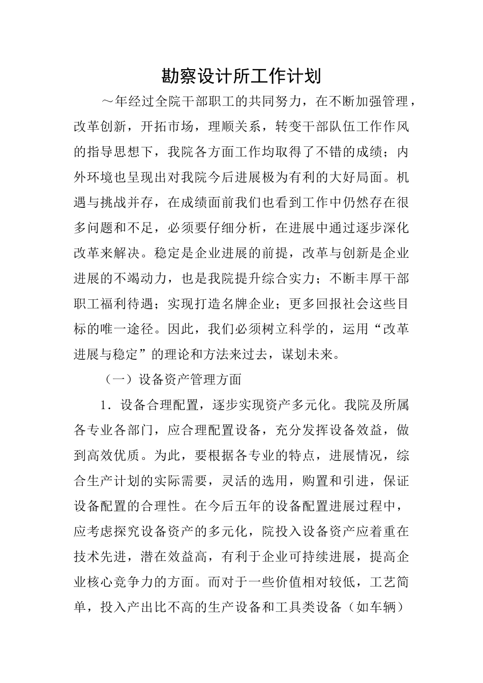 勘察设计所工作计划_第1页