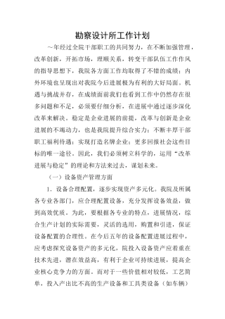 勘察设计所工作计划