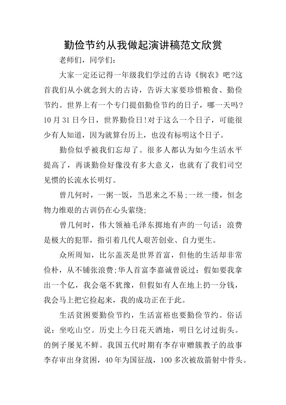 勤俭节约从我做起演讲稿范文欣赏_第1页